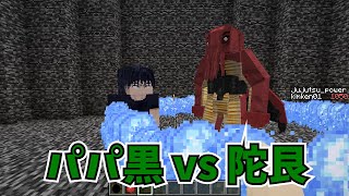 【マイクラMOD】伏黒甚爾と陀艮を戦わせてみた【呪術廻戦MOD】- Jujutsu Kaisen