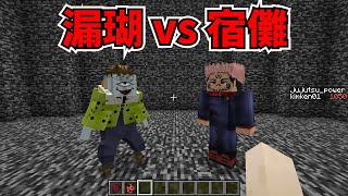 【マイクラMOD】漏瑚と両面宿儺を戦わせてみた【呪術廻戦MOD】- Jujutsu Kaisen