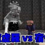 【マイクラMOD】八握剣異戒神将魔虚羅と両面宿儺を戦わせてみた【呪術廻戦MOD】- Jujutsu Kaisen