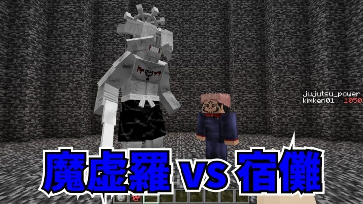 【マイクラMOD】八握剣異戒神将魔虚羅と両面宿儺を戦わせてみた【呪術廻戦MOD】- Jujutsu Kaisen