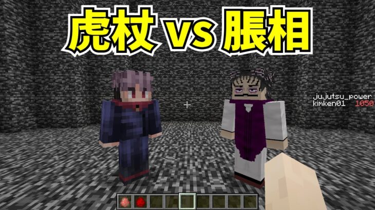 【マイクラMOD】虎杖悠仁と脹相を戦わせてみた【呪術廻戦MOD】- Jujutsu Kaisen