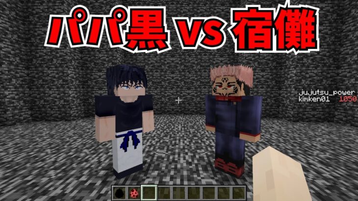 【マイクラMOD】伏黒甚爾と両面宿儺を戦わせてみた【呪術廻戦MOD】- Jujutsu Kaisen