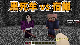 【マイクラMOD】黒死牟と両面宿儺を戦わせてみた【鬼滅の刃MOD/呪術廻戦MOD】- Demon Slayer, Kimetsu no Yaiba, Jujutsu Kaisen