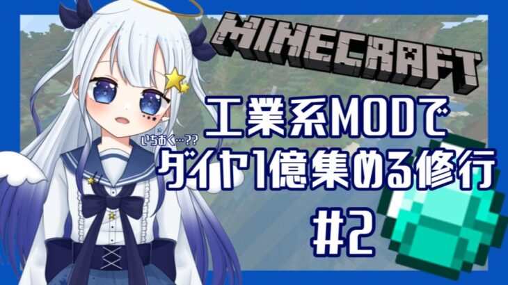 【マインクラフト】工業系MODでダイヤ一億集める修行！？#２【新人Vtuber】