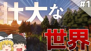 【Minecraft】壮大な世界で生きるマインクラフト #1【ゆっくり実況】