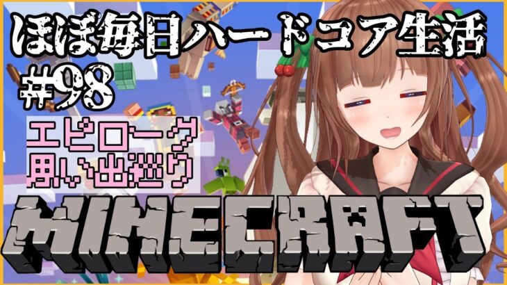 【Minecraft🍒雑談】マイクラほぼ毎日ハードコア生活⛏＃ ９８　エピローグ１【花京院ちえり】