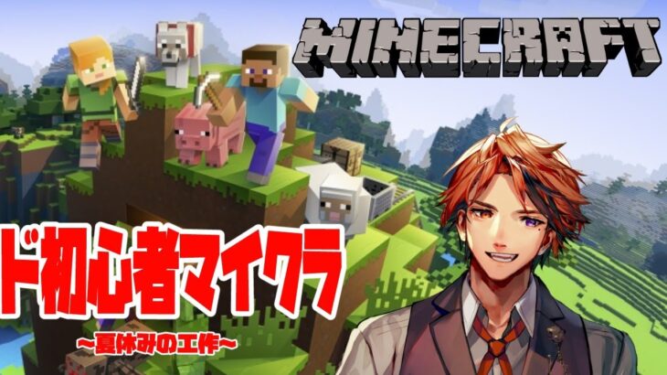 【Minecraft】初心者マイクラ～夏休みの工作～【ホロスターズ/夕刻ロベル】