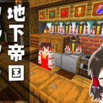 【マイクラ】超お洒落な居酒屋作り！！　地下帝国クラフト生活【ゆっくり実況/マインクラフト/Minecraft】