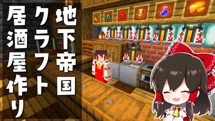 【マイクラ】超お洒落な居酒屋作り！！　地下帝国クラフト生活【ゆっくり実況/マインクラフト/Minecraft】