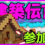 【Minecraft】🔴「建築伝言」参加型！伝言できるよう建築で伝えよう！※途中抜け禁止【夏のマイホーム】