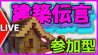 【Minecraft】🔴「建築伝言」参加型！伝言できるよう建築で伝えよう！※途中抜け禁止【夏のマイホーム】