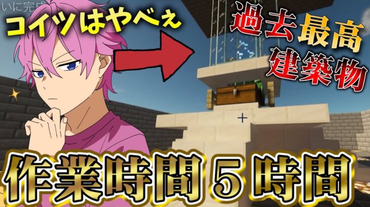 【マイクラ】過去最高建築！さとみの全てをかけた建築に涙が止まらないｗｗｗ【すとぷり】【Minecraft】