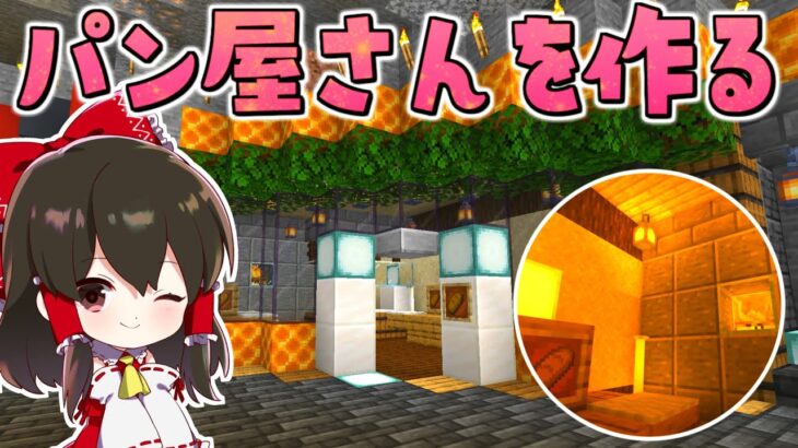 【マイクラ】可愛いパン屋さんが作りたい！！地下帝国クラフト生活【ゆっくり実況/マインクラフト/Minecraft】