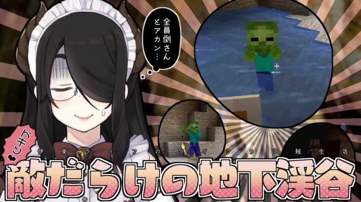 【Minecraft】地下渓谷の敵全員しばく！！【マイクラ】#伊東ライフ