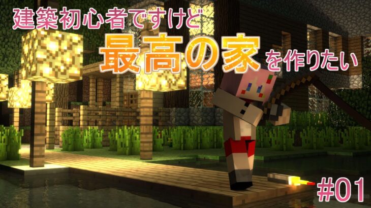 【Minecraft】建築初心者ですけど最高の家をもちたい！【春乃イチエ】