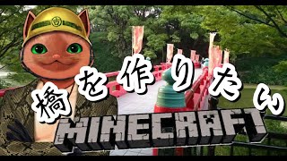 【古手川大輝】次の建築は橋！？Minecraftで和風建築！！