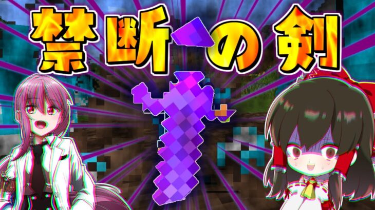 【マイクラ】禁断の装備⁉最強の悪魔の剣を作ってみたら強すぎたｗｗ【ゆっくり実況/マインクラフト/Minecraft】