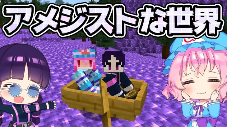 🍁【マイクラ】アメジストだらけになった世界で幽々子と一緒にマルチサバイバル！【ゆっくり実況/マインクラフト/Minecraft】
