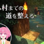 【オリキャラ】家から村までの道を整える！【マインクラフト】【Minecraft】