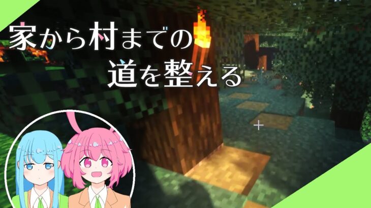 【オリキャラ】家から村までの道を整える！【マインクラフト】【Minecraft】