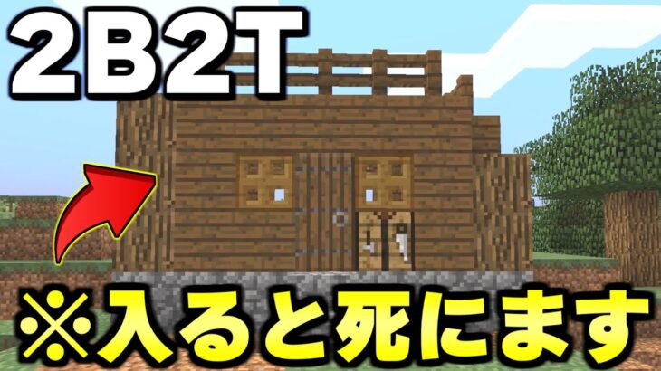 【マイクラ】無法地帯サーバー「２ｂ２ｔ」でモンスターを利用した殺人トラップハウスを発見してしまった！！！【Minecraft】