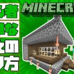 初心者おすすめ建築★簡単な家の作り方♪【Minecraft】初心者年長２年生で親子マイクラ