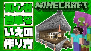 初心者おすすめ建築★簡単な家の作り方♪【Minecraft】初心者年長２年生で親子マイクラ