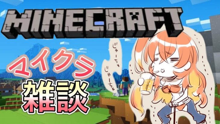 【Minecraft】２期生デビュー前にマイクラ雑談【丹花リン】