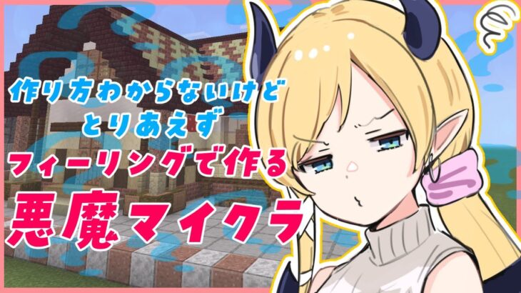 Minecraft 初心者悪魔のフィーリングマイクラ ホロライブ 癒月ちょこ Minecraft Summary マイクラ動画