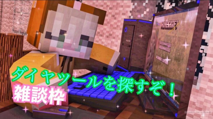 『マイクラ』　ツールにエンチャント！雑談枠【Minecraft】