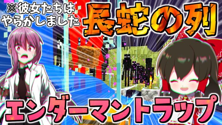 【マイクラ】やらかして大変なことに⁉超高効率エンダーマントラップ作り！　地下帝国クラフト生活【ゆっくり実況/マインクラフト/Minecraft】