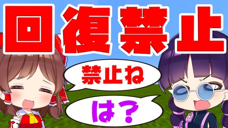 🍁【マイクラ】超鬼畜！回復が禁止された世界でどこまで行ける？【ゆっくり実況/マインクラフト/Minecraft/まいくら】