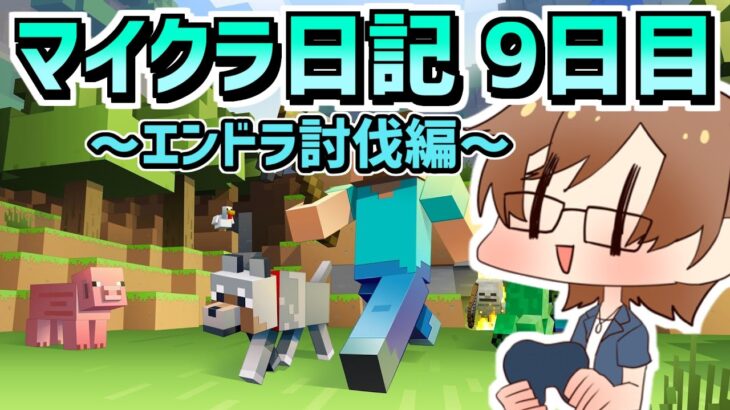 【Minecraft】瀬戸あさひのマイクラ日記 9日目