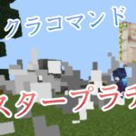 【Minecraft】マイクラコマンド紹介！スタンドプラチナ!? ~BE~