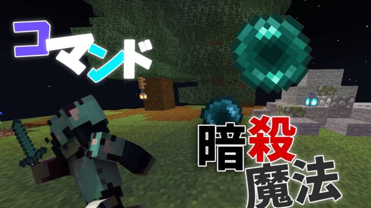 【Minecraft】マイクラコマンド紹介！暗殺魔法⁉敵の背後に回って敵を倒そう!!　～統合版~ [BE]