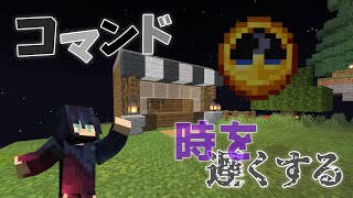 【Minecraft】マイクラコマンド紹介！時を遅くする⁉ 　簡単！　～BE～