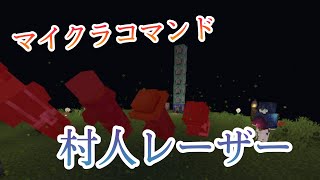 【Minecraft】マイクラコマンド紹介！村人レーザー?! 統合版（BE）