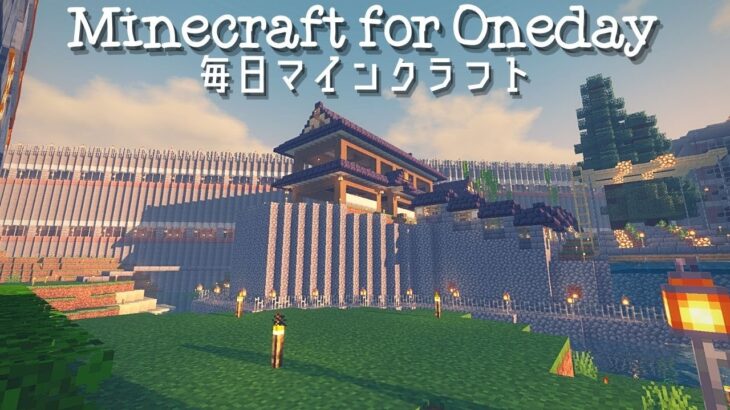 ［Minecraft］毎日マインクラフト -Day 536- 二階屋の和風建築４