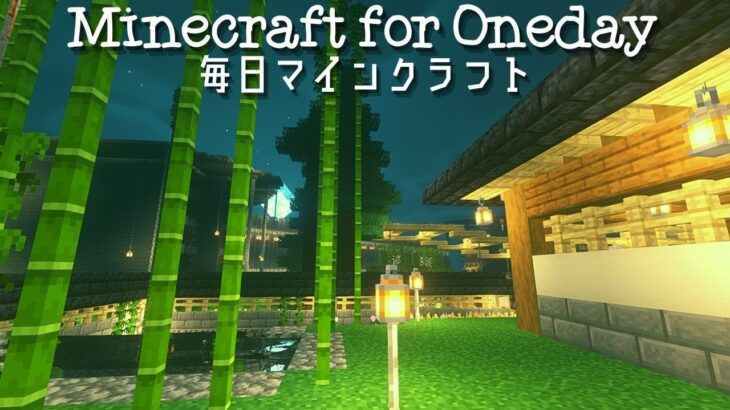 Minecraft 毎日マインクラフト Day 542 和風建築のお庭づくり２ Minecraft Summary マイクラ動画