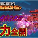 【マインクラフトダンジョンズ/Minecraft Dungeons】エンチャントを火力よりにした名もなき刃！　#120