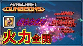 【マインクラフトダンジョンズ/Minecraft Dungeons】エンチャントを火力よりにした名もなき刃！　#120