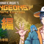 【Minecraft Dungeons】なんだよ～ｗお前急にエンチャントしてくんなよ☆【VTuber/紙一重 朔】