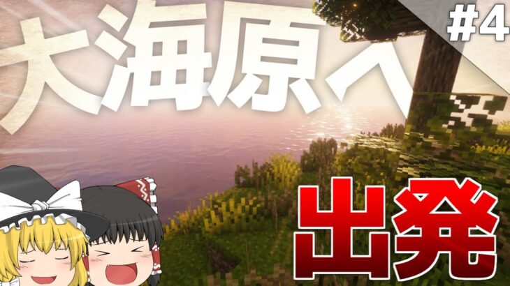 【Minecraft】壮大な世界で生きるマインクラフト Part4 ~海底神殿と海を大冒険~【ゆっくり実況】