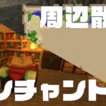 【Minecraft】初エンチャント＆周辺散策でアレがたくさん!?脱初心者まったりマイクラ生活 Part5【実況】