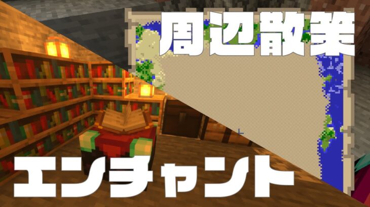 【Minecraft】初エンチャント＆周辺散策でアレがたくさん!?脱初心者まったりマイクラ生活 Part5【実況】