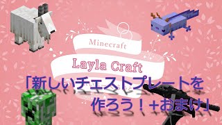 【Minecraft】新しいチェストプレートを作ろう！+おまけ Part61【マインクラフト】