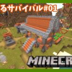 【Minecraft】建築するサバイバル#01