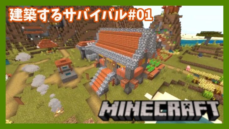 【Minecraft】建築するサバイバル#01