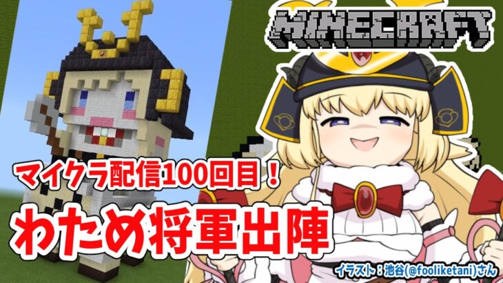 【Minecraft】マイクラ配信100回目記念！！！【角巻わため/ホロライブ４期生】