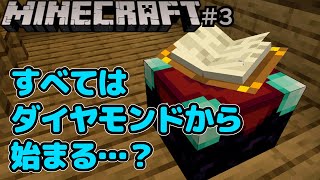 【Minecraft】#3 エンチャントって何か知らんけどとりあえずエンチャントテーブル作っとこ【マイクラ】